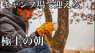 【キャンプ】キャンプ場で迎える、極上の朝