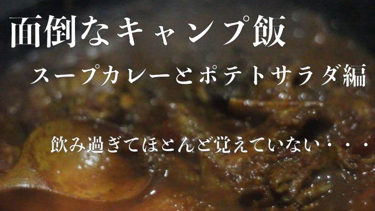 ＃１９【キャンプ飯】飲み過ぎで作るスープカレーとポテサラ　面倒なキャンプ飯　【ソロキャンプ】