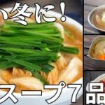 寒い日に食べたくなる！体温まる鍋・スープ動画ダイジェスト集【簡単キャンプ飯レシピ】