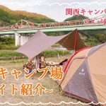 【キャンプ場紹介】関西キャンパーの聖地‼︎京都府にある人気の笠置キャンプ場のサイト紹介をします⭐️              #京都府相楽郡 #笠置キャンプ場 #キャンプ場紹介