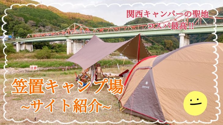【キャンプ場紹介】関西キャンパーの聖地‼︎京都府にある人気の笠置キャンプ場のサイト紹介をします⭐️              #京都府相楽郡 #笠置キャンプ場 #キャンプ場紹介