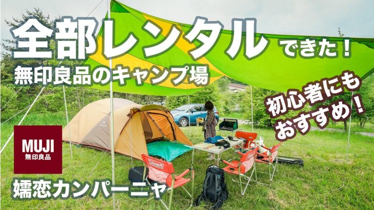 【初心者キャンプ】テントも全部レンタルできた！初心者にもおすすめの無印良品が運営するキャンプ場。嬬恋カンパーニャ！