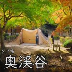 ファミキャンや写真好きにおすすめのキャンプ場‼︎  【日ヶ奥渓谷キャンプ場】関西おすすめキャンプ場