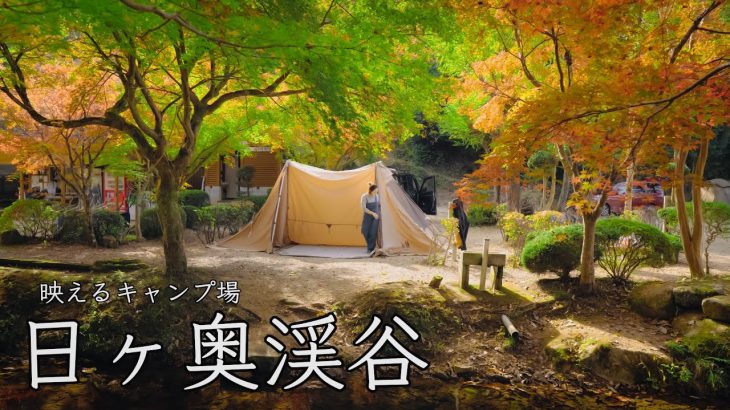 ファミキャンや写真好きにおすすめのキャンプ場‼︎  【日ヶ奥渓谷キャンプ場】関西おすすめキャンプ場