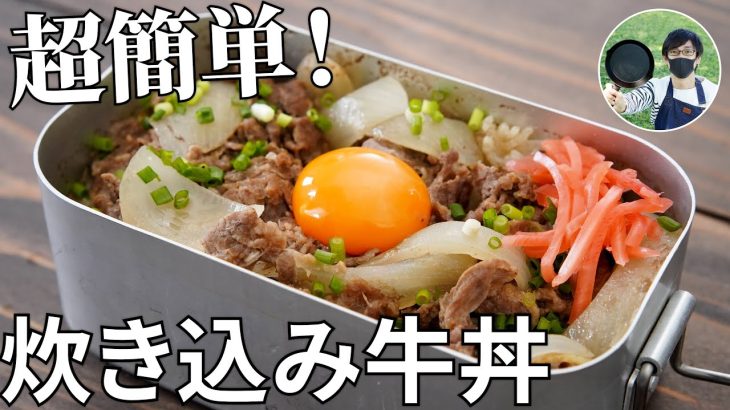 【キャンプ飯】材料入れて固形燃料に火を付けるだけ！炊き込み牛丼の作り方【簡単レシピ】