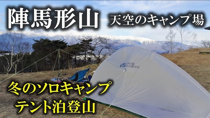 陣馬形山で冬のソロキャンプ∼テント泊登山【天空のキャンプ場】