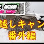 【03 life outdoor】 年越しキャンプ　番外編