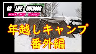 【03 life outdoor】 年越しキャンプ　番外編