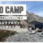 【青野原野呂ロッジキャンプ場#1】ソロキャンプにおすすめの神奈川県内隠れ家キャンプ場で冬キャンプ