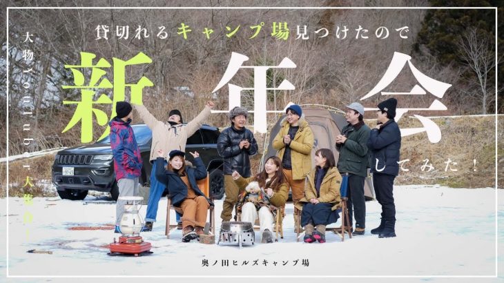 【超豪華】超広い！1日1組限定の貸切キャンプ場で大物YouTuber達とキャンプをしたら、まさかの事態にｗｗ　〜奥ノ田ヒルズキャンプ場〜