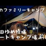 【成田ゆめ牧場オートキャンプ場#1】2022年最初のファミリーキャンプでイタリアンキャンプ飯をしたら最高すぎた