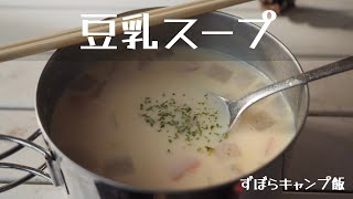 豆乳スープ ずぼらキャンプ飯17