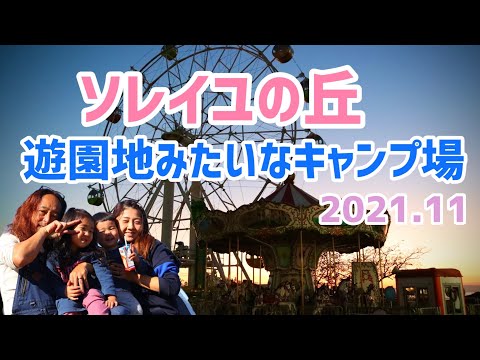 【ソレイユの丘】遊園地みたいなキャンプ場・子連れキャンプ#19