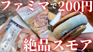 【ファミマ】200円で出来る「スモア」がうますぎた【キャンプ デザート おやつ スイーツ】