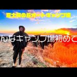 【富士見の丘オートキャンプ場(静岡県)】2021年OPEN！近い将来予約が取れない人気キャンプ場になるでしょう(超絶景キャンプ場)