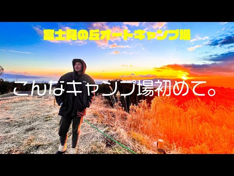 【富士見の丘オートキャンプ場(静岡県)】2021年OPEN！近い将来予約が取れない人気キャンプ場になるでしょう(超絶景キャンプ場)
