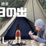 【 2022年 初日の出 】神々しい  おすすめスポットに 年越しキャンプ行ってきやした  キャンプ飯 鴨南蛮そば