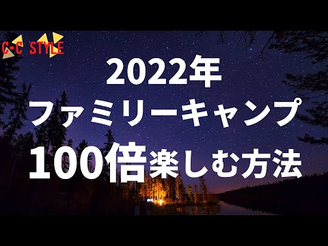 【キャンプ】2022年のファミリーキャンプを100倍楽しむおすすめな方法