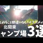 【特別編】北関東中心に24ヶ所から特にオススメキャンプ場3選をご紹介します。N-BOXで車中泊キャンプ