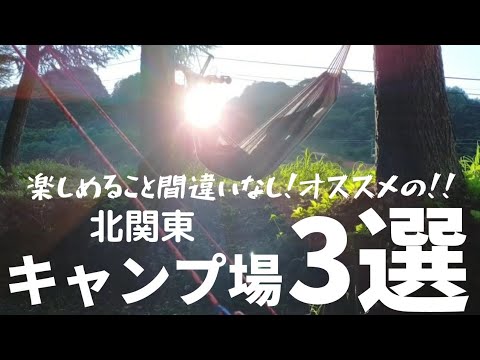 【特別編】北関東中心に24ヶ所から特にオススメキャンプ場3選をご紹介します。N-BOXで車中泊キャンプ