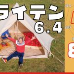 ネイチャーハイクから安くておしゃれなベルテントが発売！2人の快適なキャンプにオススメ！Brighten6.4 ワンポールテント【Naturehike / TOMOUNT】