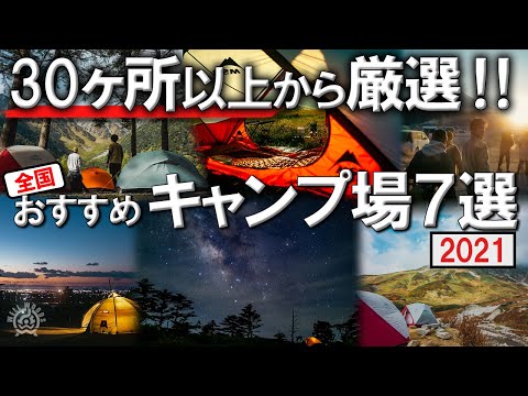 【おすすめキャンプ場】全国30ヶ所以上から厳選！2021年行って良かったキャンプ場ランキング（関東・関西・東海・四国）