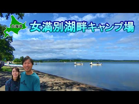 【北海道】女満別湖畔キャンプ場と周辺おすすめスポット巡り 【#34 帰ってきたカブトレーラー旅】