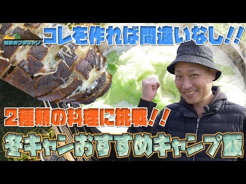随歓のプチキャン】　〜スタッフ流キャンプのススメ〜　冬キャンおすすめ温料理　シーズン4