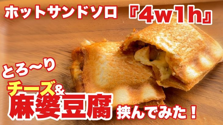 【ソロキャンプ＃57】麻婆豆腐とチーズをホットサンドソロ「4w1h」で挟んでみたら、最高に美味しい朝ご飯ができました＾＾燕三条キッチン研究所の4w1hは最高です！