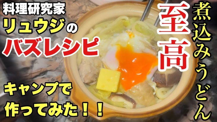 【ソロキャンプ#59】バズレシピの『味噌煮込みうどん』を雪の降る冬キャンで作ってみたら最高でした！