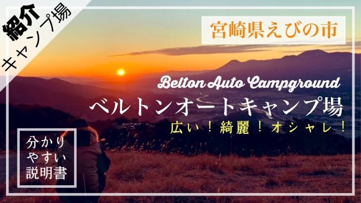【標高700メートルの別世界】ベルトンオートキャンプ場を分かりやすくご紹介しています。細かすぎるキャンプ場紹介動画