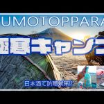 【極寒キャンプ】マイナス8℃は寒い？＠ふもとっぱらキャンプ場