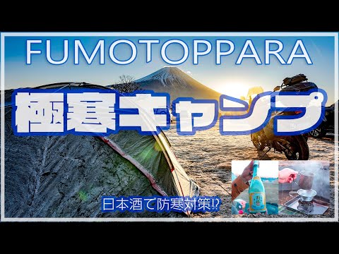 【極寒キャンプ】マイナス8℃は寒い？＠ふもとっぱらキャンプ場
