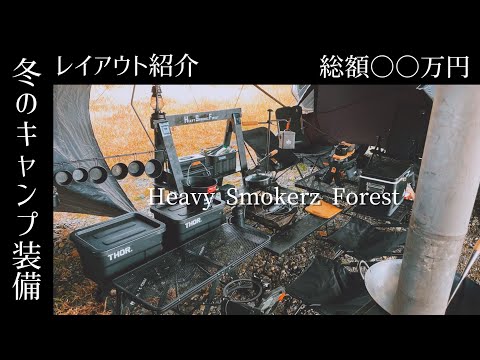 キャンプギア】総額○○万円！！冬の装備品&レイアウト紹介！ソロキャンプと9人キャンプ！ブラックキャンプ、おすすめキャンプ道具