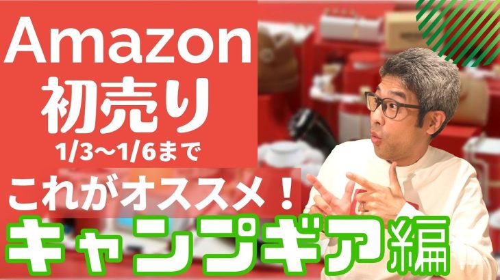 Amazon　初売りセール　おすすめキャンプギアはコレ！！　１月６日まで！