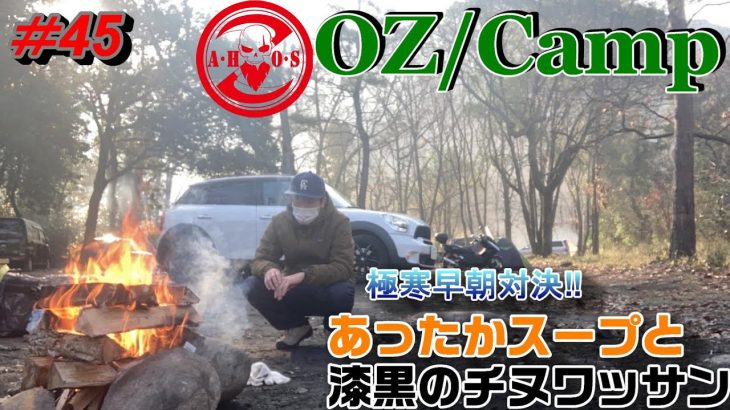 【キャンプ】極寒早朝対‼あったかスープと漆黒のチヌワッサン【DAY Camp】【柳瀬キャンプ場】【キャンプ飯】【広島】【旬の食材】【焚火】【朝ごはん】【メスティン】