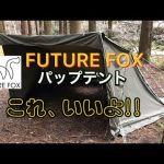 FUTURE FOX パップテント　このテント買いです！！fox base