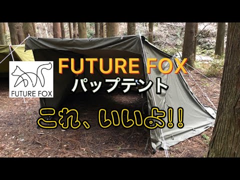 FUTURE FOX パップテント　このテント買いです！！fox base