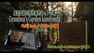 限定４組の隠れ家的キャンプ場「Grandma’s Garden Kamitonda」part３「うえじゅんソロキャンプ編」