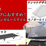 冬キャンプにおすすめ！コットINカンガルースタイル🦘【テンマクデザイン】モノポールインナーテント&【格安中華コット】