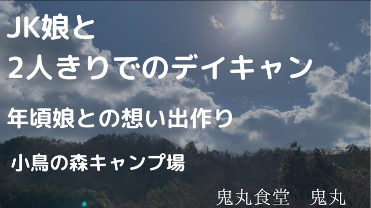 デイキャン　小鳥の森キャンプ場　Jk娘と2人きりでのデイキャン