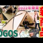 【LOGOS(ロゴス)】2022年春夏発売のおすすめ新商品をメーカースタッフが詳しくご紹介します！