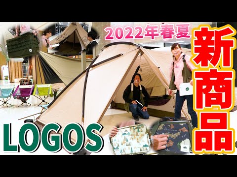 【LOGOS(ロゴス)】2022年春夏発売のおすすめ新商品をメーカースタッフが詳しくご紹介します！