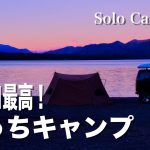 【ソロキャンプ】湖畔で完ソロ ホルモンうどんキャンプ ONETIGRIS ソロホームステッド TC