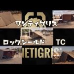 OneTigris ROC SHIELD（ワンティグリス　ロックシールド）　TC ソロキャンプにオススメ#OneTigris  #ソロキャンプ　#パップテント