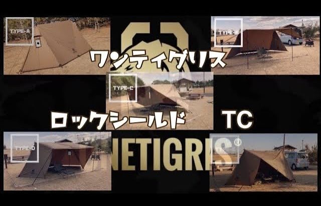 OneTigris ROC SHIELD（ワンティグリス　ロックシールド）　TC ソロキャンプにオススメ#OneTigris  #ソロキャンプ　#パップテント