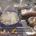 焼きしいたけとネギのうどん の作り方　こころ満たす食材「岡本さんちの原木しいたけ」　- Pickles-ya short films chapter 02
