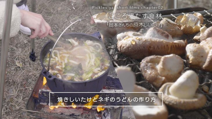 焼きしいたけとネギのうどん の作り方　こころ満たす食材「岡本さんちの原木しいたけ」　- Pickles-ya short films chapter 02