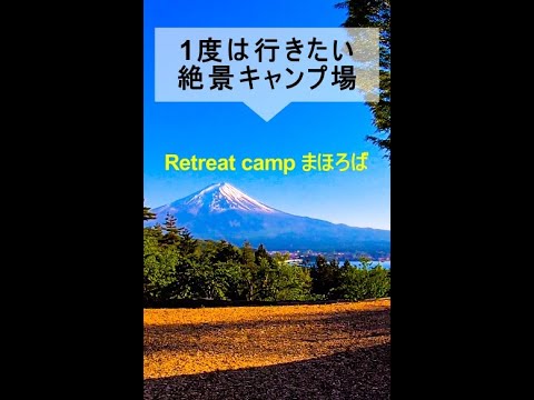 【一度は行くべき絶景キャンプ場】Retreatcampまほろば(山梨県) #Shorts