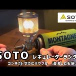キャンプ ランタン おすすめ【SOTO レギュレーター ランタン ST260 】